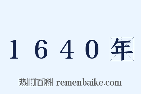 1640年是什么意思的图片